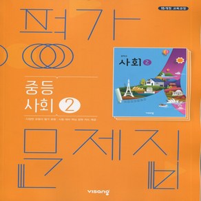 (선물) 2025년 비상교육 중학교 사회 2 평가문제집 중등/최성길 교과서편 2~3학년, 사회영역