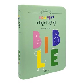 개역개정4판 뉴 컬러 어린이 성경 (소단본/색인/무지퍼/PU/민트) 주일학교 연말연시 교회학교 성경선물