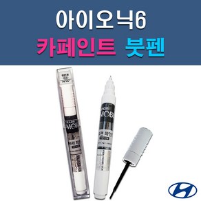 현대 모비스 아이오닉6 A2B T2G 자동차 차량용 셀프 도색 카페인트 붓펜 타입