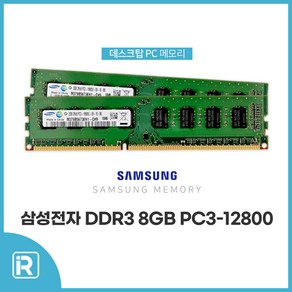 삼성 DDR3 8G PC3-12800 램 8기가 1600Mhz