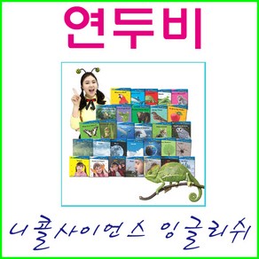 연두비-﻿니콜 사이언스 잉글리쉬(30권+가이드북)-스마트쫑알이펜 옵션선택, 니콜 사이언스 잉글리쉬