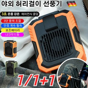 1/1+1 야외 허리걸이 선풍기 10000mAh 휴대용 무선 미니 선풍기 캠핑 선풍기 에어컨 선풍기, 선풍기 오렌지*1