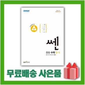 선물+ 2025년 신사고 쎈 중등 수학 2-1 2학년 1학기