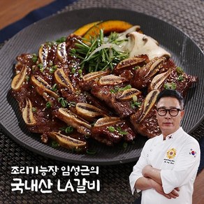 [공식] [당일출고] 임성근 국내산 LA갈비, 400g, 7개