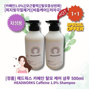 [정품][추천] HOT Caffeine 1.0% Shampoo 헤드웍스 카페인 탈모 케어 샴푸 카페인1.0% 모근활력 탈모증상완화 피지및각질제거 비듬케어 저자극 시트러스아로마틱향, 2개, 500ml