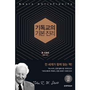 기독교의 기본 진리, 생명의말씀사