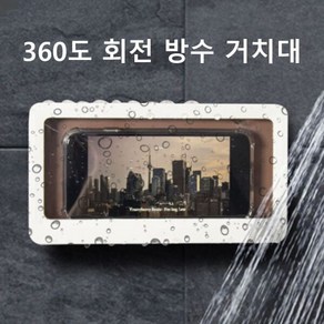 [오너클랜] 360도회전 화장실핸드폰거치대 욕실 방수 스마트폰, 랜덤발송, 컬러:랜덤발송