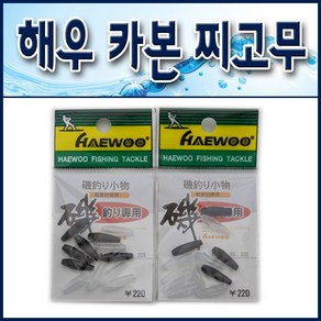 해우 카본찌고무/ 민물찌고무.찌스토퍼.찌채비.찌고정.찌멈춤고무, 1개