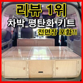 침상키트 차박캠핑카제작 자작나무 평탄화 가구 DIY 자작 시스템, 올뉴카니발9~11인승 3/4열제거, 1개