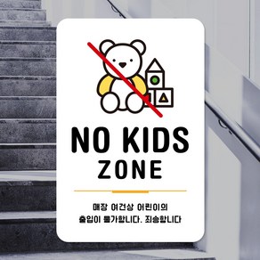 루리앤메리 스마트 안내판 94 KIDS ZONE 노키즈존 어린이 입장금지안내판, B 타입 94