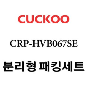 쿠쿠 CRP-HVB067SE, 1개, 분리형고무패킹세트 단품만 X 1