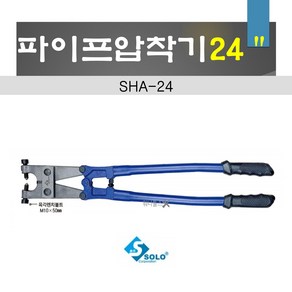 솔로 하우스 파이프압착기 24인치 SHA-24 파이프연결, 1개