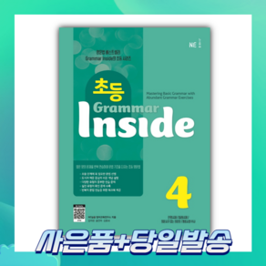 [오늘출발+사은품] 초등 Gamma Inside 4