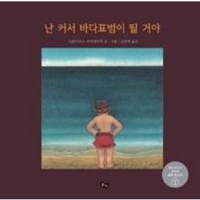 난 커서 바다표범이 될 거야, 풀빛 그림아이, 상세 설명 참조