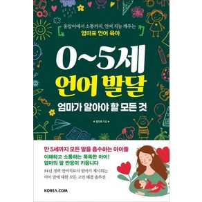 0~5세 언어 발달 엄마가 알아야 할 모든 것:옹알이에서 소통까지 언어 지능 깨우는 엄마표 언어 육아, 코리아닷컴