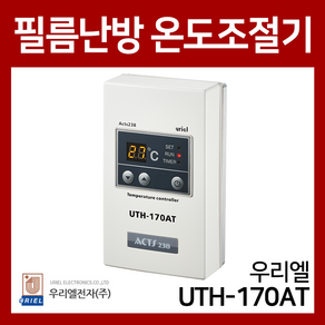 우리엘전자 UTH-170AT 필름난방용 온도조절기, 1개