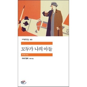 모두가 나의 아들, 민음사, 아서 밀러 저/최영 역