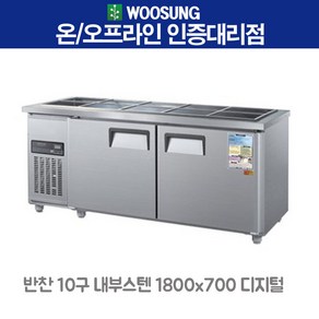 우성 업소용 반찬냉장고 10구 1800x700 내부스텐 디지털