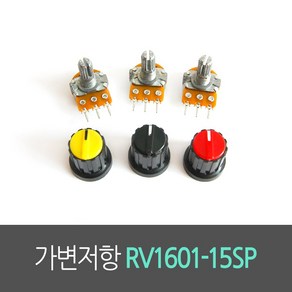 가변저항 RV1601-15SP 볼륨저항 (손잡이별도구매), 1M, 1개