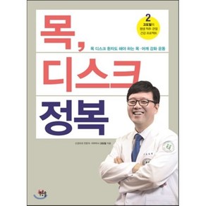 목 디스크 정복:목 디스크 환자도 해야 하는 목 어깨 강화 운동, 푸른솔, 고도일