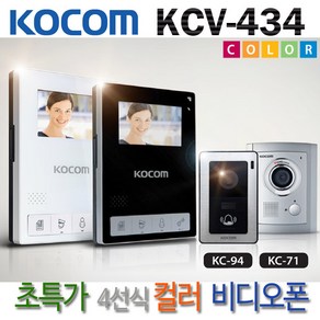 코콤 비디오폰 아날로그 KCV-434 현관초인종 포함