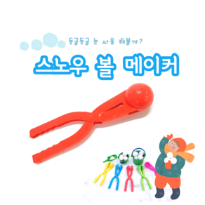 눈오리집게 중 (36.5cm 7.8cm 9cm) 스노우오리 스노우덕 눈뭉치기 눈사람 스노우볼메이커