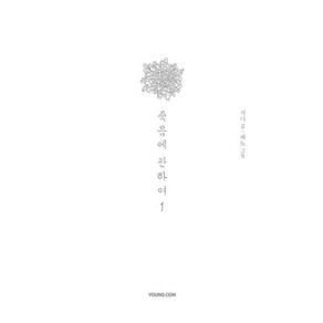 죽음에 관하여 1(스페셜 에디션), 영컴, 시니(저) / 혀노(그림), 시니