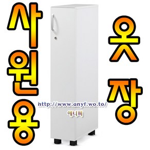 사원용 미니옷장/파티션/학원/책장/락카장/사물함/유치원/사무용가구/캐비넷/5단/학교/옷장/수납장/병원