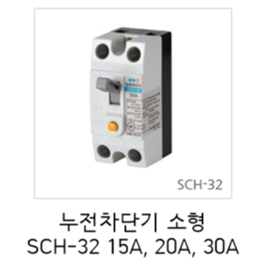 [서울산전주식회사] 산업용 누전차단기 소형 SCH-32 2P 15A 20A 30A 2.5kA 차단기 서울산전누전차단기, 1개