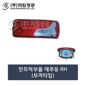 만트럭부품 데루등 RH-부져타입/테일램프/라임정공, 1개