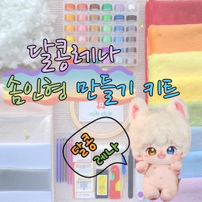 아이돌인형 동물형 솜인형 솜깅이 만들기 DIY 키트