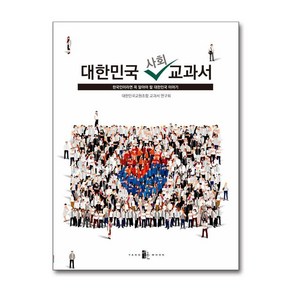 대한민국 사회 교과서 (마스크제공)