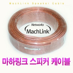 마하링크 국내생산 스피커케이블 30C 10M ML-30C010