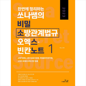 2023 한번에 정리하는 쏘나쌤의 비밀 소방관계법규 오엑스 빈칸노트 1 스프링제본 2권 (교환&반품불가), 더나은