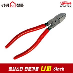 [강쌤철물] LOBSTER 로브스타 전문가용 정품 니퍼 6인치, 1개