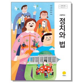 고등학교 교과서 정치와 법 서범석 지학사, 1개