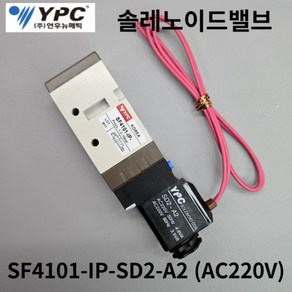 YPC(연우뉴메틱) SF4101-IP-SD2-A2 (AC220V) SF4101-IP-SD2-D4 (DC24V) Rc1/4 5포트 싱글형 솔레노이드벨브