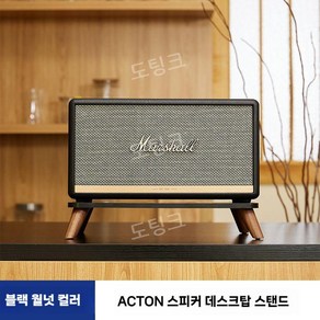 마샬 스피커 호환 스탠드 받침대 워번 액톤 스탠모거 킬번 거치대 인테리어 테이블 진열, A. Acton 블랙 우드 스탠드