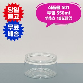 큐캔시머 식품용401 식품용기 350ml 투명 1박스 126개입 국내산 식품캔시머 뚜껑미포함 페트 PET 음식 배달 용기, 126개