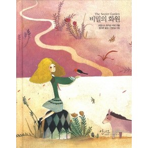 비밀의 화원, 상품명