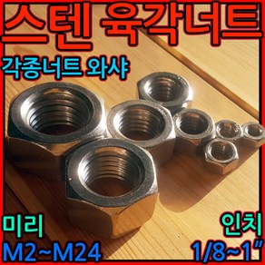 스텐 육각 너트 인치 미리 프렌지 나일론 나비 볼트 sus sts 304 M24 M20, 5-1 스프링와샤, e) M8-38개, 1개