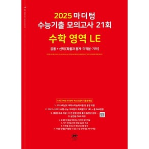 마더텅 수능기출 모의고사 Lite Edition (2024년), 수학 영역 21회, 고등