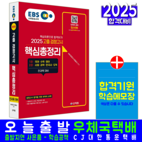 EBS 고졸검정고시 핵심총정리 교재 책 고등학교졸업 대학교입학자격시험 2025, 신지원