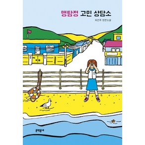 맹탐정 고민 상담소:이선주 장편소설