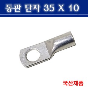 동관단자 35SQ 10 삼진 35X10 낱개판매, 1개