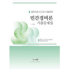 2024 민간경비론 기출문제집:경비지도사 1차 시험대비, 엑스퍼트원