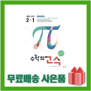 [선물] 2025년 수학의 고수 중등 수학 2-1 중학 2학년 1학기, 수학영역, 중등2학년