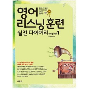 영어 리스닝 훈련 실천 다이어리 oiginal 1:들리는 것 같은 착각이 아니라 진짜로 들린다, 사람in