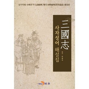 삼국지 사자성어 해설집:삼국지에 수록된 약 3000여 개의 사자성어 총정리, 진한엠앤비