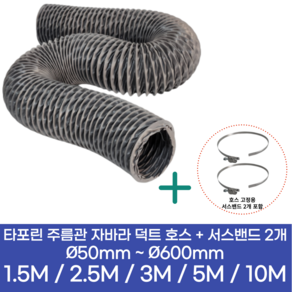 알류미늄(AL 은박) 후렉시블 덕트 호스 + 서스밴드 2개 직경 50mm ~ 500mm 타포린 pvc 후드 자바라 닥트호스 주름관 덕트자재 부속 화장실 욕실팬 알루미늄 닥트 호스, 2.5M, 타포린(천), 200mm(8인치)+서스밴드 2개, 1개